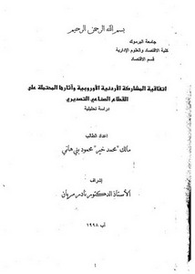 اتفاقية المشاركة الأردنية الأوروبية وآثارها المحتملة على القطاع الصناعي التصديري مالك بني هاني