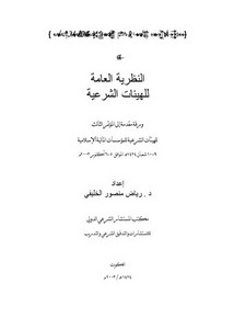 أعمال الهيئات الشرعية بين الاستشارية الفردية والمهنية المؤسسية د . رياض منصور الخليفي