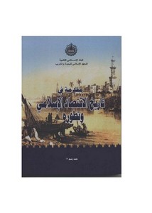 اقتصاد إسلامي – 211 مقدمة في تاريخ الاقتصاد الإسلامي وتطوره