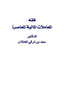 اقتصاد إسلامي – فقه المعاملات المالية المعاصرة د.سعد بن تركي الخثلان