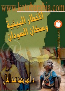 الاخطار البيئية وسكان السودان احمد محمد عبد العال