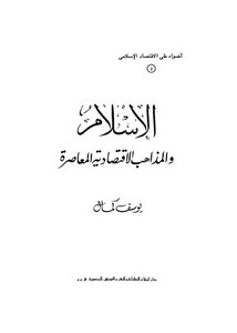 الإسلام والمذاهب الاقتصادية المعاصرة