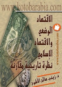الإقتصاد الوضعي والإقتصاد الإسلامي دراسة تاريخية مقارنة