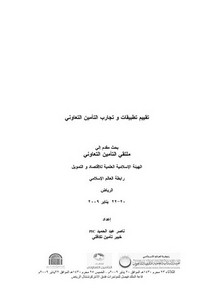 التأمين – تقييم تطبيقات وتجارب التأمين التعاوني ناصر عبدالحميد