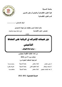 التأمين – دور هيئات الإشراف في الرقابة على النشاط التأميني دراسة حا لة الجزائر