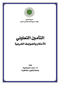 التأمين التعاوني الأحكام و الضوابط الدكتور محمد بن سعدو الجرف