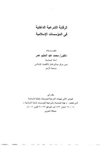 الرقابة الشرعية الداخلية في المؤسسات الإسلامية – أ.د. محمد عبد الحليم عمر