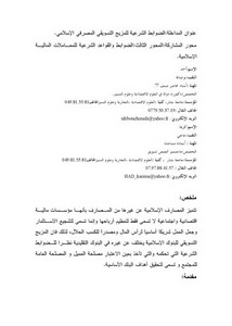 الضوابط الشرعية للمزيج التسويقي المصرفي الإسلامي أحمد بوشنافة