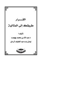 القرار طريقك إلى المثالية د. عبدالله بن محمد بهجت