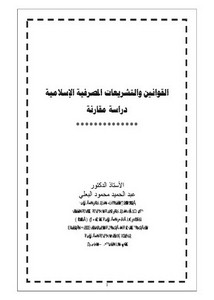 القوانين والتشريعات المصرفية الإسلامية دراسة مقارنة – أ.د. عبد الحميد محمود البعلي