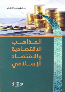 المذاهب الاقتصادية والاقتصاد الإسلامي