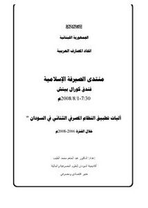 آليات تطبيق النظام المصرفي الثنائي في السودان خلال الفترة 2006 – 2008م – د. عبد المنعم محمد الطیب