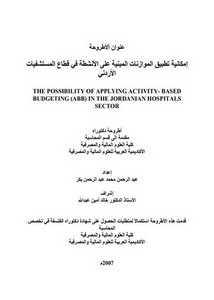إمكانية تطبيق الموازنات المبنية على الأنشطة في قطاع المستشفيات الأردني خالد أمين عبد الله