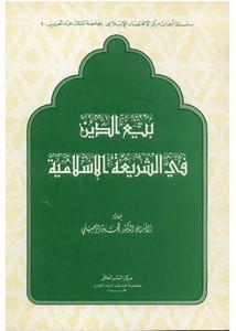بيع الدين بحث في مجلة الملك عبد العزيز أ.د. وهبة الزحيلي