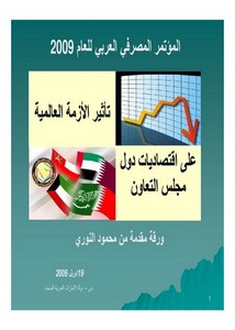 تأثير الأزمة الاقتصادية على اقتصاديات دو مجلس التعاون الخليجي محمود النوري