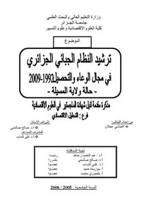 ترشيد النظام الجبائي الجزائري في مجال الوعاء والتحصيل عجلان العياشي