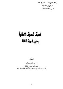 تصنيف المصارف الإسلامية ومعايير الجودة الشاملة – د. عبد الستار أبو غدة