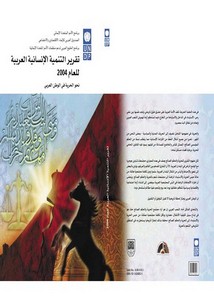 تقرير التنمية الإنسانية العربية 2004 نحو الحرية في الوطن العربي
