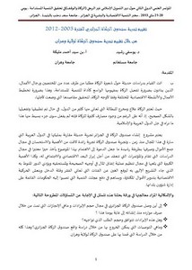 تقييم تجربة صندوق الزكاة الجزائري للفترة 2003 2012
