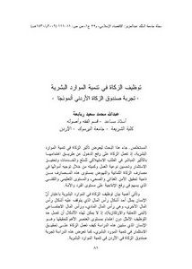 توظيف الزكاة في تنمية الموارد البشرية تجربة صندوق الزكاة الأردني أنموذجا عبدالله محمد سعيد ربابعة