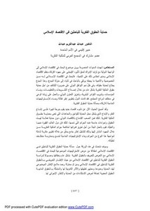 حماية الحقوق الفكرية للباحثين في الاقتصاد الإسلامي – د. عبد الله عبد الكريم عبد الله