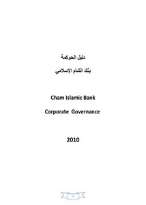 دليل الحوكمة بنك الشام الاسلامي