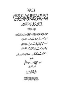 فتاوى الهية الشرعية لبنك دبي الإسلامي المجلد الثاني