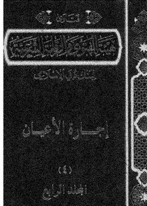 فتاوى الهيئة الشرعية لبنك دبي الإسلامي المجلد الرابع