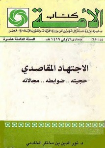 كتاب الاجتهاد المقاصدي حجيته ضوابطه مجالاته د. نور الدين بن مختار الخادمي