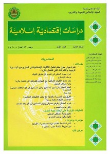مجلة دراسات اقتصادية اسلامية