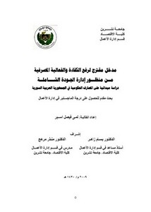مدخل مقترح لرفع الكفاءة والفعالية المصرفية من منظور إدارة الجودة الشاملة، دراسة ميدانية على المصارف الحكومية في سوريا