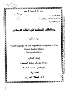 مسقطات الشفعة في الفقه الاسلامي دراسة مقارنة رسالة ماجستير سليمان الشيحان