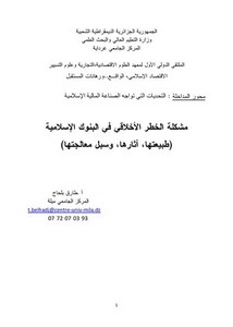 مشكلة الخطر الأخلاقي في البنوك الإسلامية طارق بلحاج