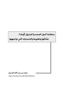 منظمة الدول المصدرة للبترول أوبك نشأتها وتطورها والتحديات التي تواجهها ماجد بن عبد الله المنيف