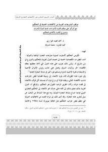 موقف التشريعات العربية من الاتجاهات الحديثة في التحكيم د. أحمد محمد الهواري