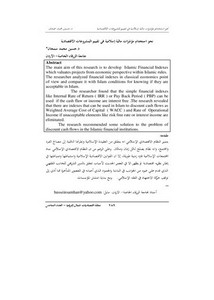 نحو استخدام مؤشرات مالية إسلامية في تقييم المشروعات الاقتصادية د.حسين محمد سمحان
