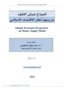 نموذج عرض النقود من وجهة نظر الاقتصاد الإسلامي وكيفية قياس كفاءة عرض الأموال ROL أ.د. سامر قنطقجي