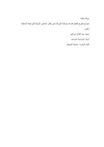 نموذج مقترح لتفعيل قواعد حوكمة الشركات في إطار المعايير الدولية للمرجاعة الداخلية محمد عبد الفتاح إبراهيم