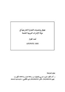 هيكل وتحديات التجارة الخارجية في دولة الإمارات العربية المتحدة