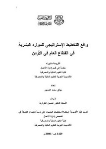واقع التخطيط الاستراتيجي للموارد البشرية في القطاع العام في الأردن موفق محمد منصور