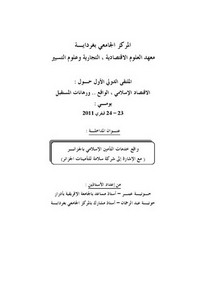 واقع خدمات التأمين الإسلامي بالجزائر حوتية عمر وحوتية عبد الرحمن