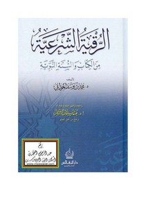 الرقية الشرعية من الكتاب والسنة النبوية