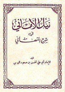 نيل الأماني في شرح التهاني