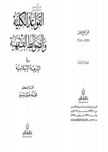 القواعد الكلية والضوابط الفقهية في الشريعة الإسلامية
