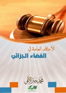 الأحكام العامة في القضاء الجزائي