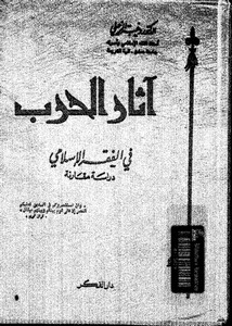 آثار الحرب في الفقه الاسلامي-دراسة مقارنة،وهبة الزحيلي،دار الفكر، دمشق، 1998،ط3