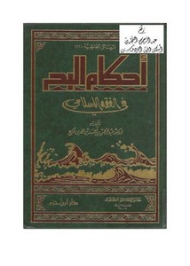 أحكام البحر في الفقه الإسلامي ، د. عبد الرحمن بن أحمد