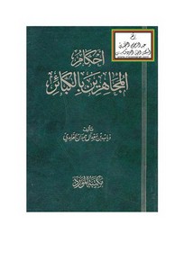 أحكام المجاهرين بالكبائر – ذياب بن سعد آل حمدان الغامدي ، مكتبة المورد