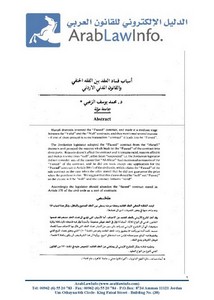 أسباب فساد العقد بين الفقه الحنفي والقانون المدني الأردني