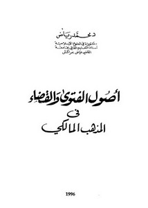 أصول الفتوى والقضاء في المذهب المالكي – د. محمد رياض